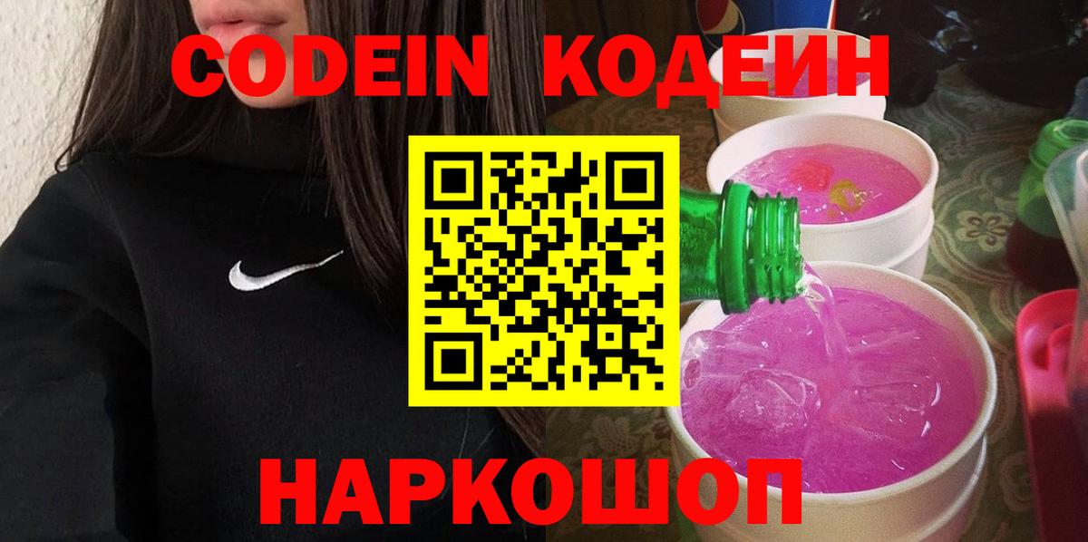 Codein напиток Lean (лин)  Вход с VPN  Кодеин Purple Drank  Азов 